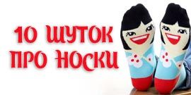 Шутки про носки, которые всегда останутся лучшим подарком