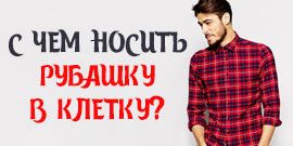 Как выбрать и с чем носить рубашку в клетку?