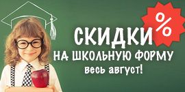 Наряжаем ребенка к 1 сентября! Скидки на школьную форму!
