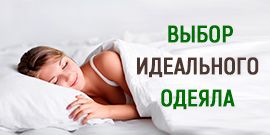 Как выбрать идеальное одеяло?