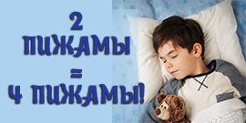 Две пижамы = четыре пижамы!