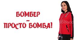 Бомбер - просто бомба!