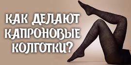 Как делают капроновые колготки?