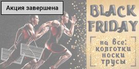 Чёрная пятница! Скидки на все носки, трусы и колготки!