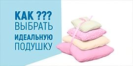 Сладких снов, или как выбрать наполнитель для подушки
