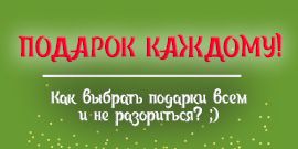 Что подарить себе и близким?
