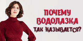 Почему водолазка так называется?