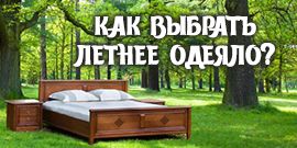 Под каким одеялом спать летом?