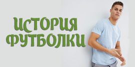 История футболки необыкновенной
