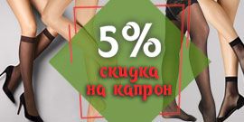 Скидка 5% на капрон!