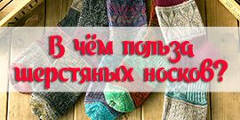 В чём польза носков из шерсти?