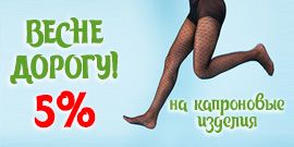 Весне дорогу! Скидка 5% на капроновые изделия!