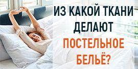 Из какой ткани изготовляют постельное бельё?