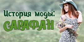 История сарафана - летнее платье на все времена