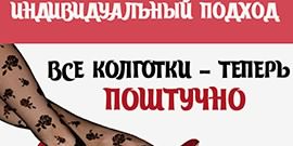 Все колготки - теперь поштучно
