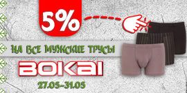 Покупай BOKAI! Скидка 5% на мужские трусы до конца мая!