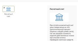 При оплате по безналу - наценка 6%