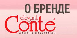 Conte - итальянские колготки из Беларуси