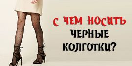 С чем носить черные колготки?