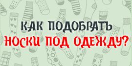 Как подобрать носки под одежду?