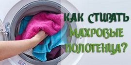 Как стирать махровые полотенца?