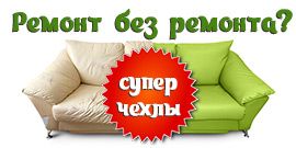Ремонт без ремонта - чехлы для мягкой мебели