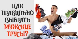 Как выбрать мужские трусы - 5 правил