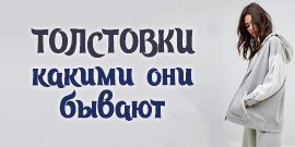 Всё, что вам нужно знать о современной толстовке