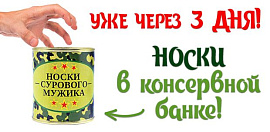 Носки в консервной банке! Самая ожидаемая новинка февраля! 
