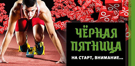 Чёрная пятница в "ИвНосках"... На старт, внимание!..