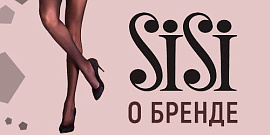 Колготки Sisi - вековое качество из цитадели стиля