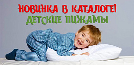 Новинка! Детские пижамы от 260 ₽!