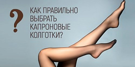 Как выбрать капроновые колготки?