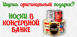 Носки в консервной банке уже пора заказывать!