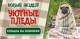 Уютные пледы - новый раздел и новые скидки! 10 дней - 10%