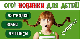 Футболки, юбки, леггинсы! Новинки для детей!