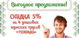Акция на мужские трусы "TONMAS"