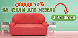 Скидка 10% на все чехлы для мебели! 8-31 июля!