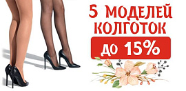 Скидка до 15% на 5 моделей колготок 