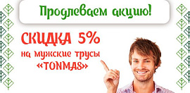 Акция на мужские трусы "TONMAS" продлена!