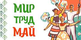Работа в майские праздники