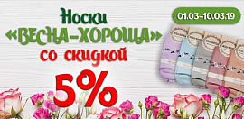 Хорошее начало весны! Скидка 5% на носки "Весна-Хороша"!