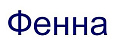 Фенна