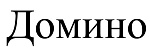 Домино